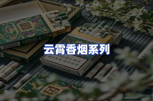 云霄香烟系列