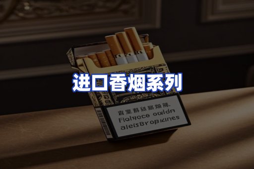 进口香烟系列